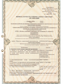 Выписка из реестра членов саморегулируемой организации Ассоциация "Архитектурное наследие", стр. 1